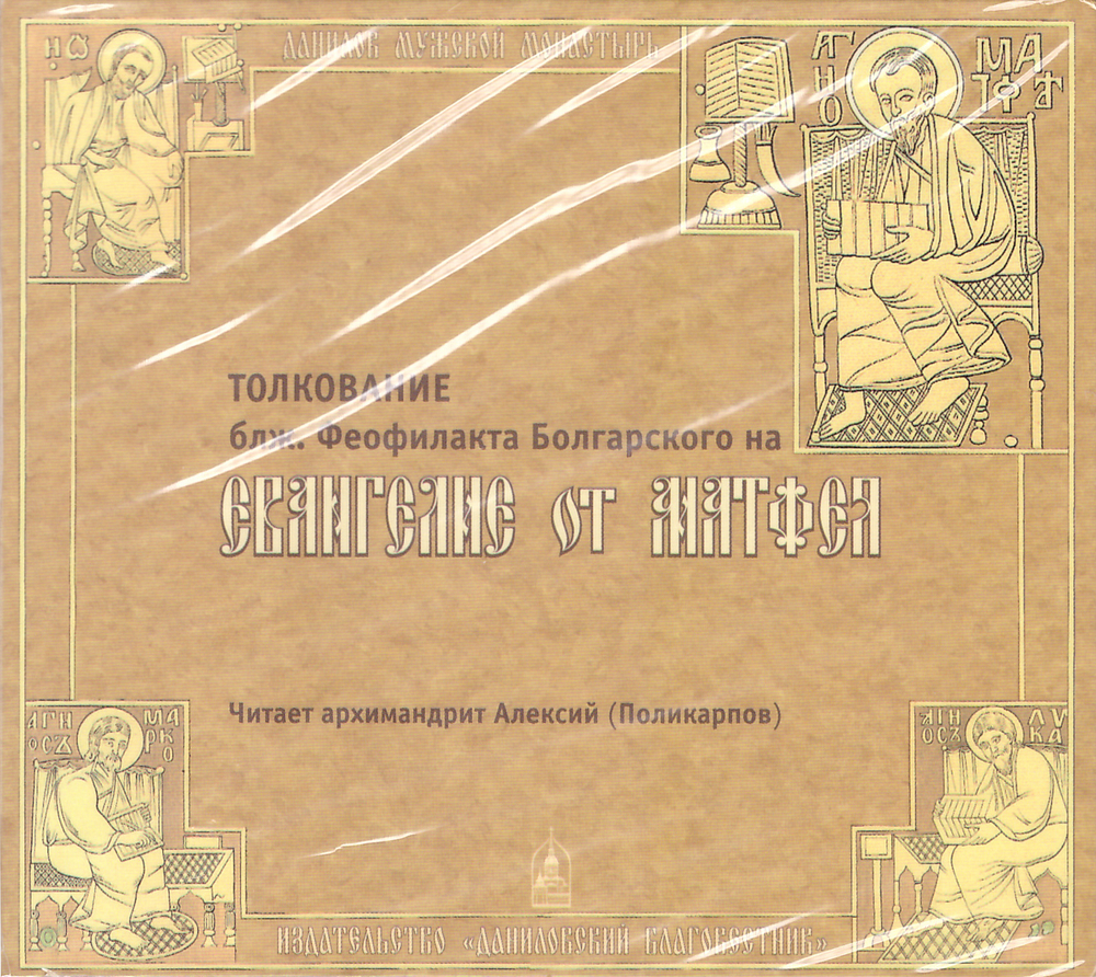 Толкование на Евангелие от Матфея блж. Феофилакт