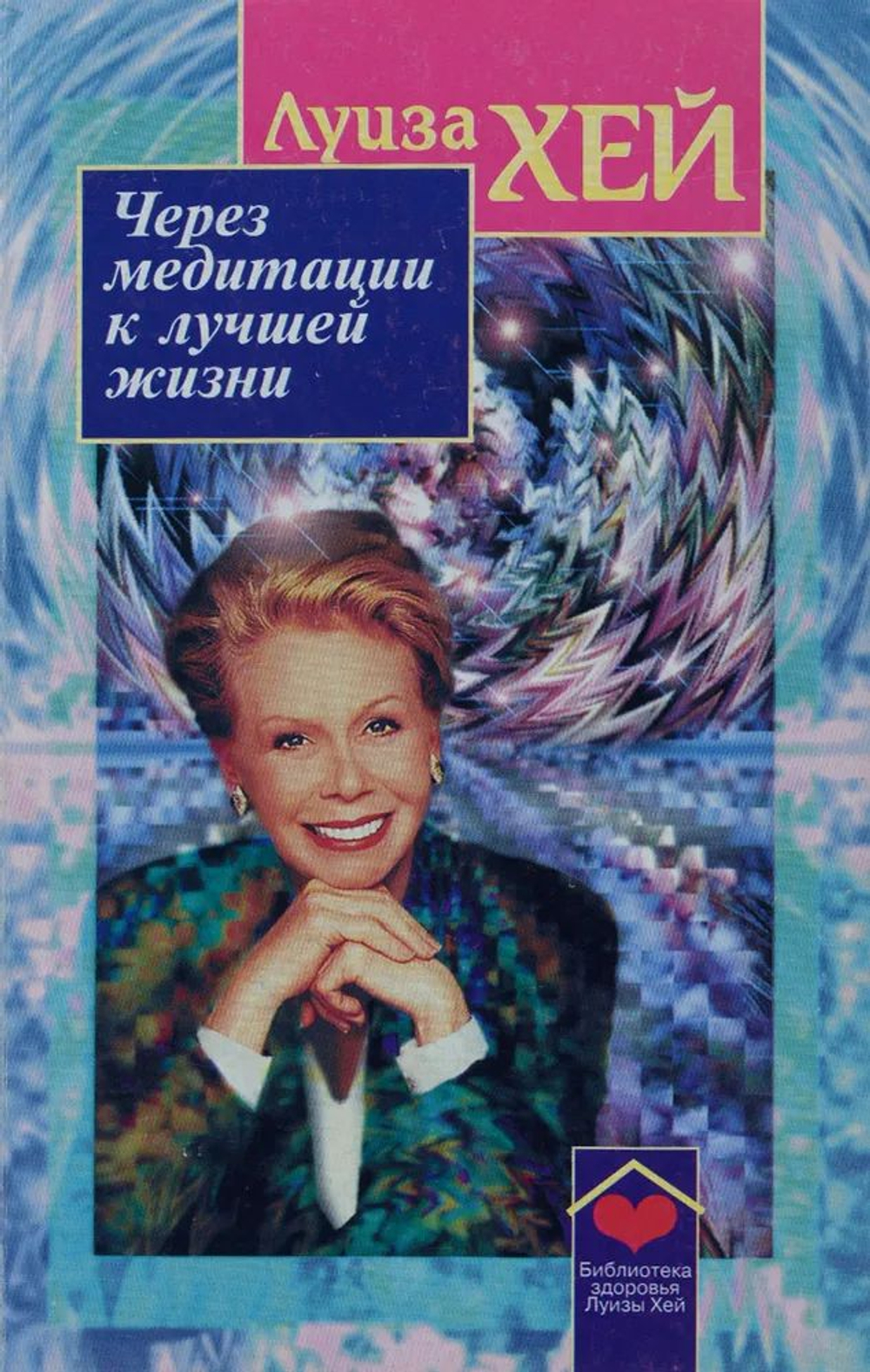 Через медитации к лучшей жизни