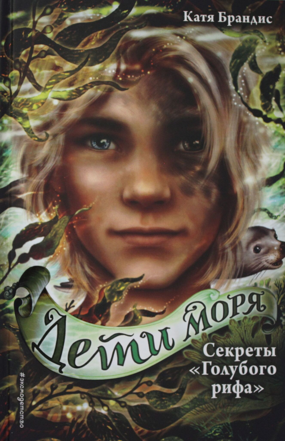 Секреты «Голубого рифа» (#5)