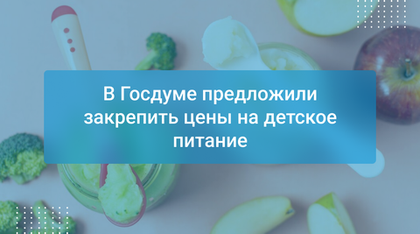 В Госдуме предложили закрепить цены на детское питание