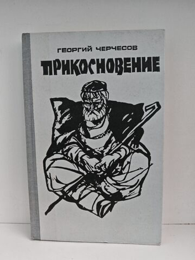 Прикосновение