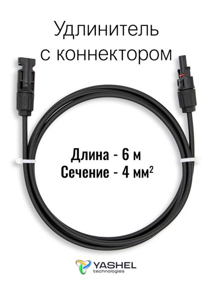 Удлинитель для солнечных электростанций 6 метров 4 кв.мм черный, YASHEL Technologies Удлинитель для солнечных электростанций 6 метров 4 кв.мм черный, фото №1024292286