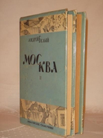 "Москва. В двух томах". Андрей Белый. 1928 г.