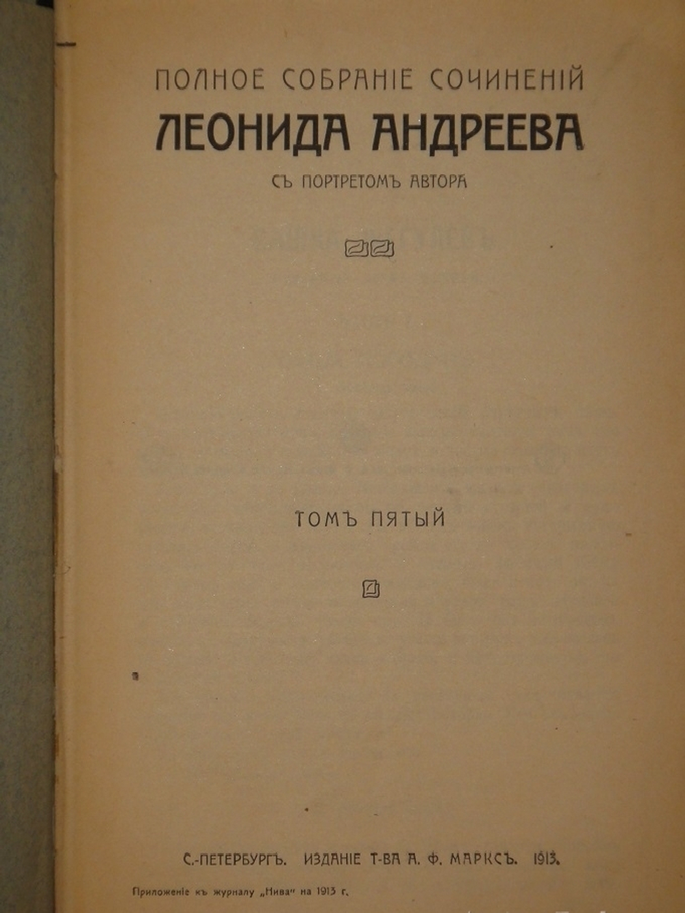 "Полное собрание сочинений Леонида Андреева в 8-ми томах". Л.Андреев. 1913 г.