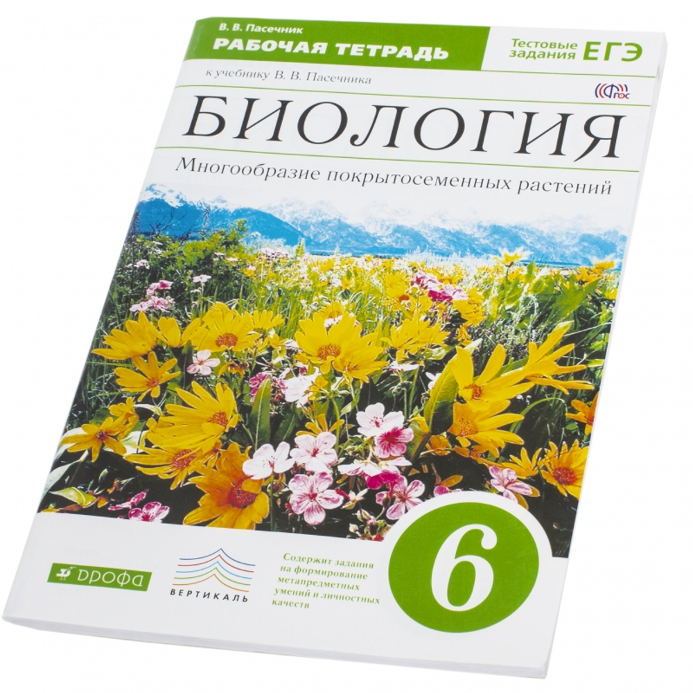 В.В.Пасечник. Биология. Рабочая тетрадь: Многообразие покрытосеменных растений. 6 класс. ФГОС