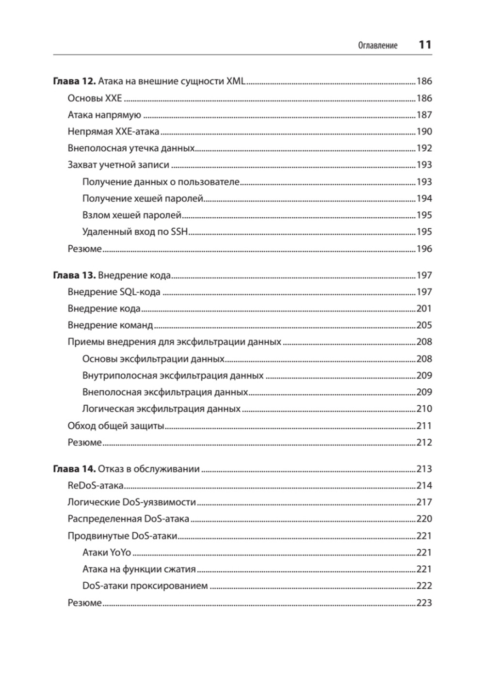 Безопасность веб-приложений. Разведка, защита, нападение. 2-е изд. Поиск уязвимостей в JavaScript