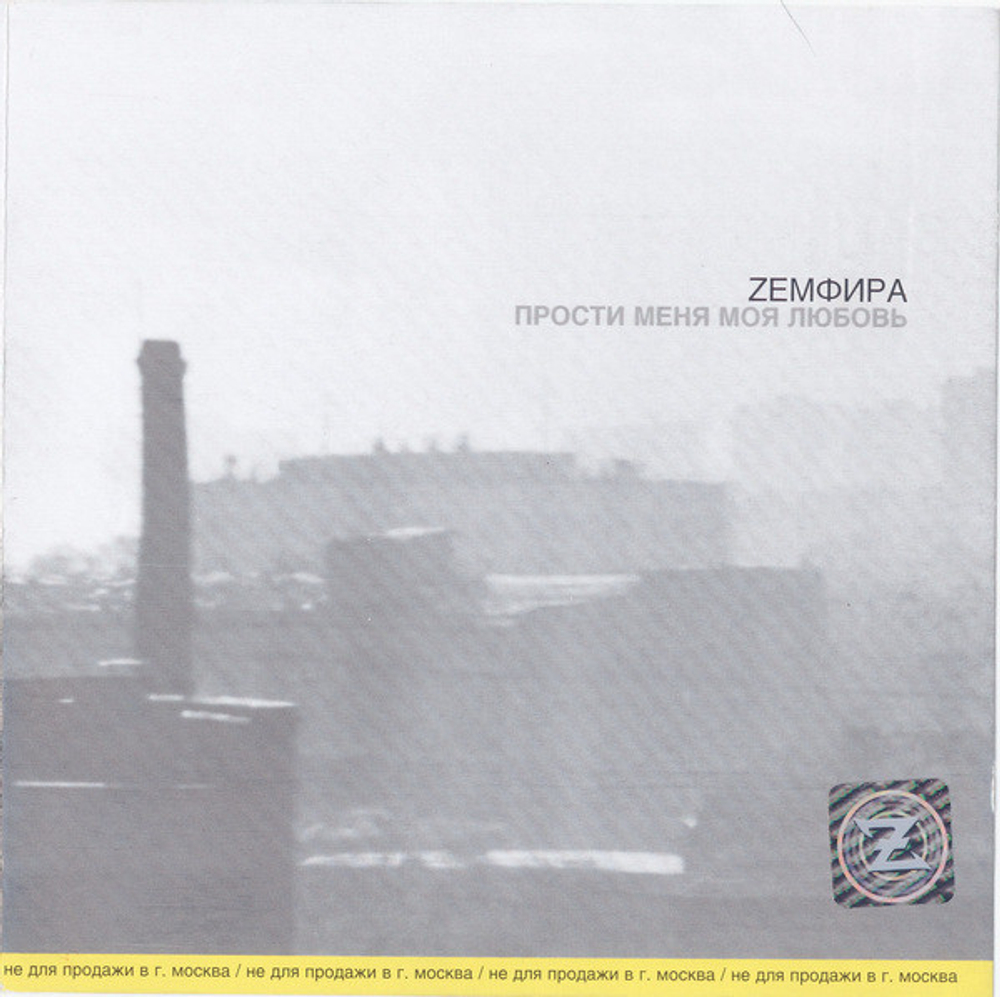 CD: Zемфира — «Прости Меня Моя Любовь» (2000)
