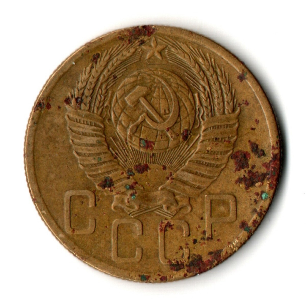 5 копеек 1954 год