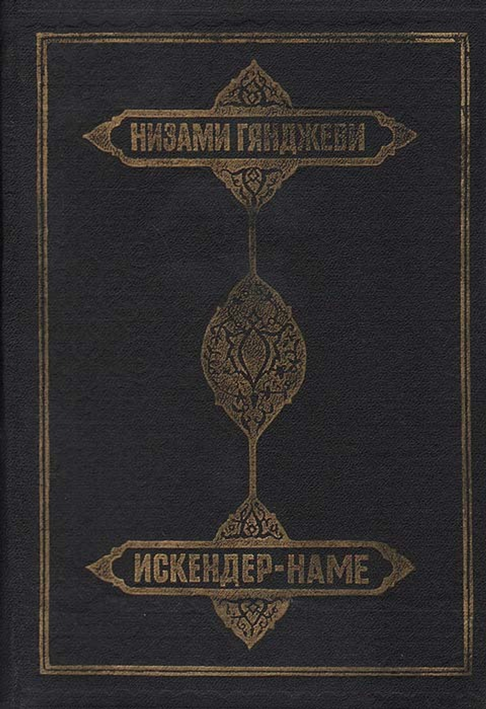 Искендер-наме