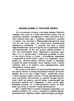 Христос. История человеческой культуры в естественно-научном освещении. Книга 3. Бог и Слово | Н. А. Морозов
