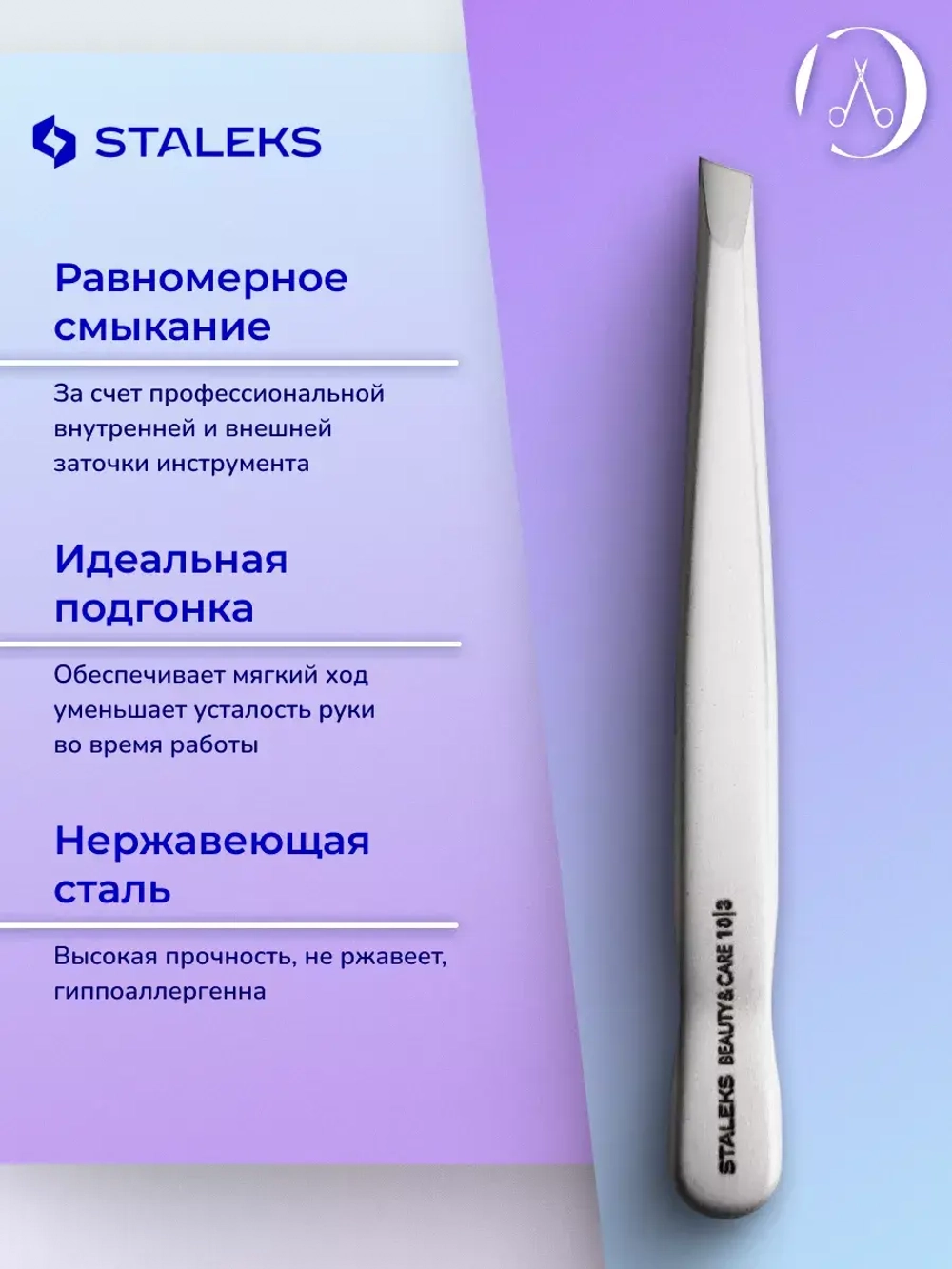 Пинцет для бровей Сталекс BEAUTY & CARE 10 TYPE 3