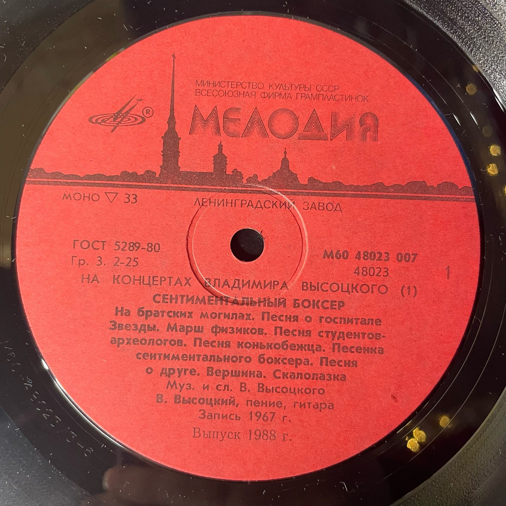 Винтажная виниловая пластинка LP Владимир Высоцкий, Сентиментальный Боксер (СССР 1987) На Концертах Владимира Высоцкого
