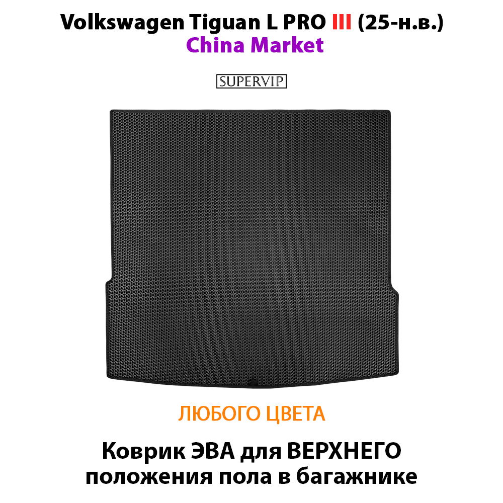 Коврик ЭВА для ВЕРХНЕГО положения пола в багажнике авто Volkswagen Tiguan L PRO III (25-н.в.)