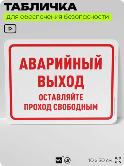 Табличка для обеспечения безопасности "Аварийный выход, оставляйте проход свободным", для офиса, по охране труда для предприятия, организаций, 40х30 см, Silver Plane x Айдентика Технолоджи