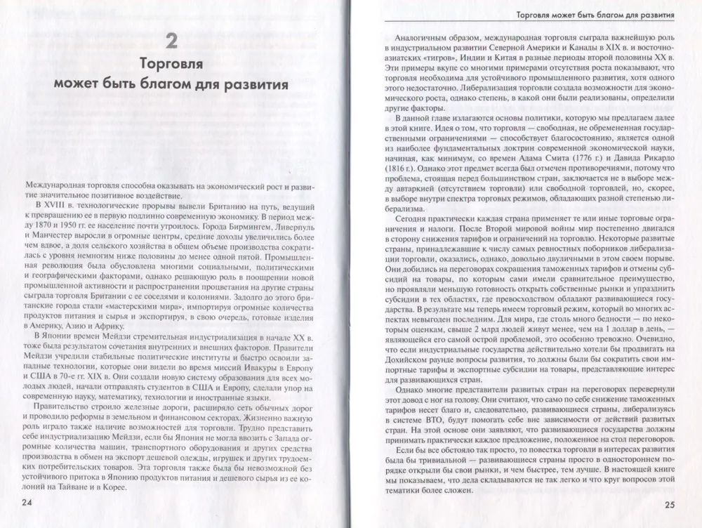 Справедливая торговля для всех. Как торговля может способствовать развитию