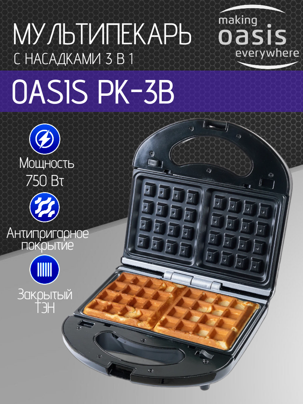 Мультипекарь OASIS PK-3B