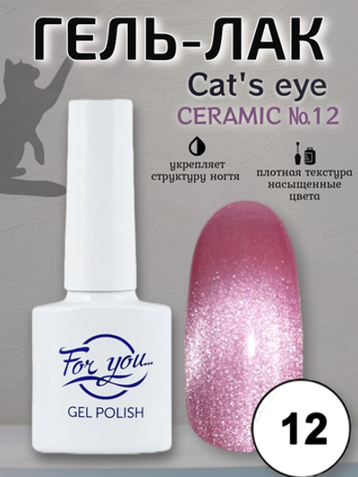 Гель-лак FOR YOU Cat's eye CERAMIC № 12