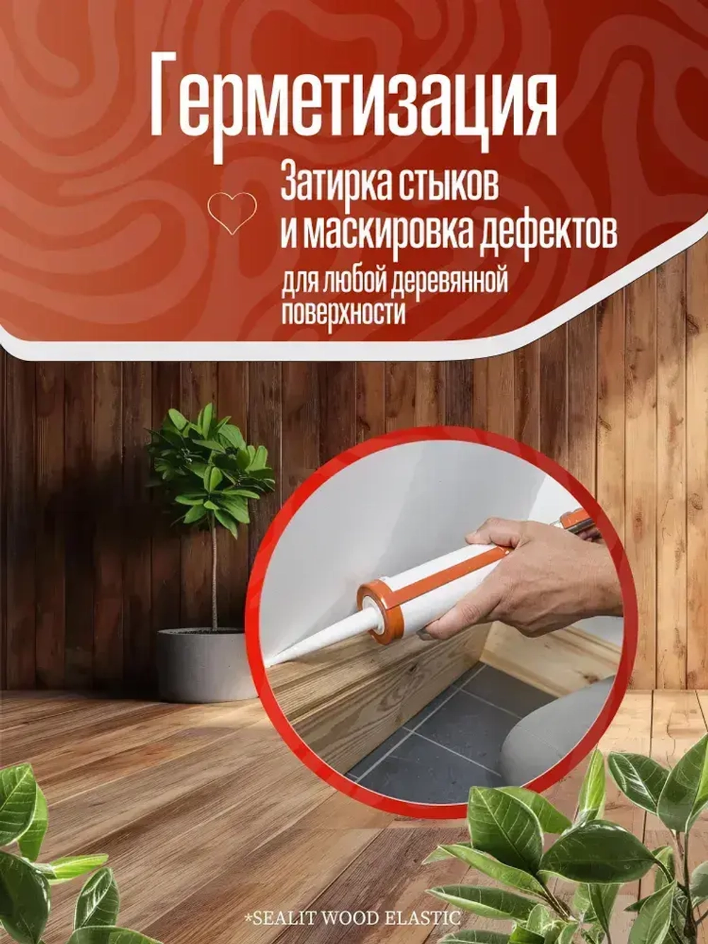 Герметик для дерева акриловый Sealit Wood Elastic, 900 гр, Орегон