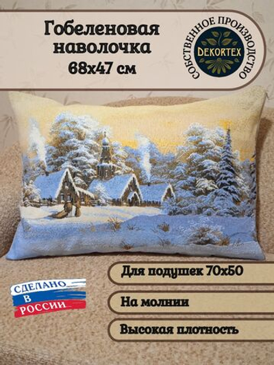 Декоративная гобеленовая наволочка для интерьерной подушки Зима 68х47
