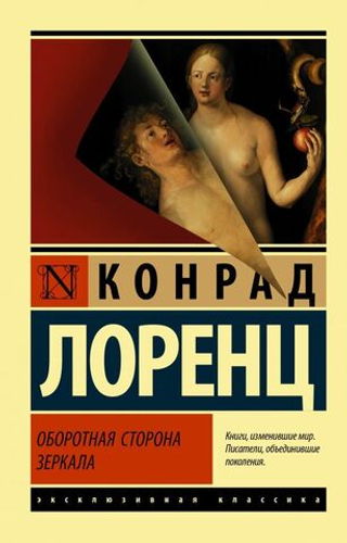 Оборотная сторона зеркала. Конрад Лоренц