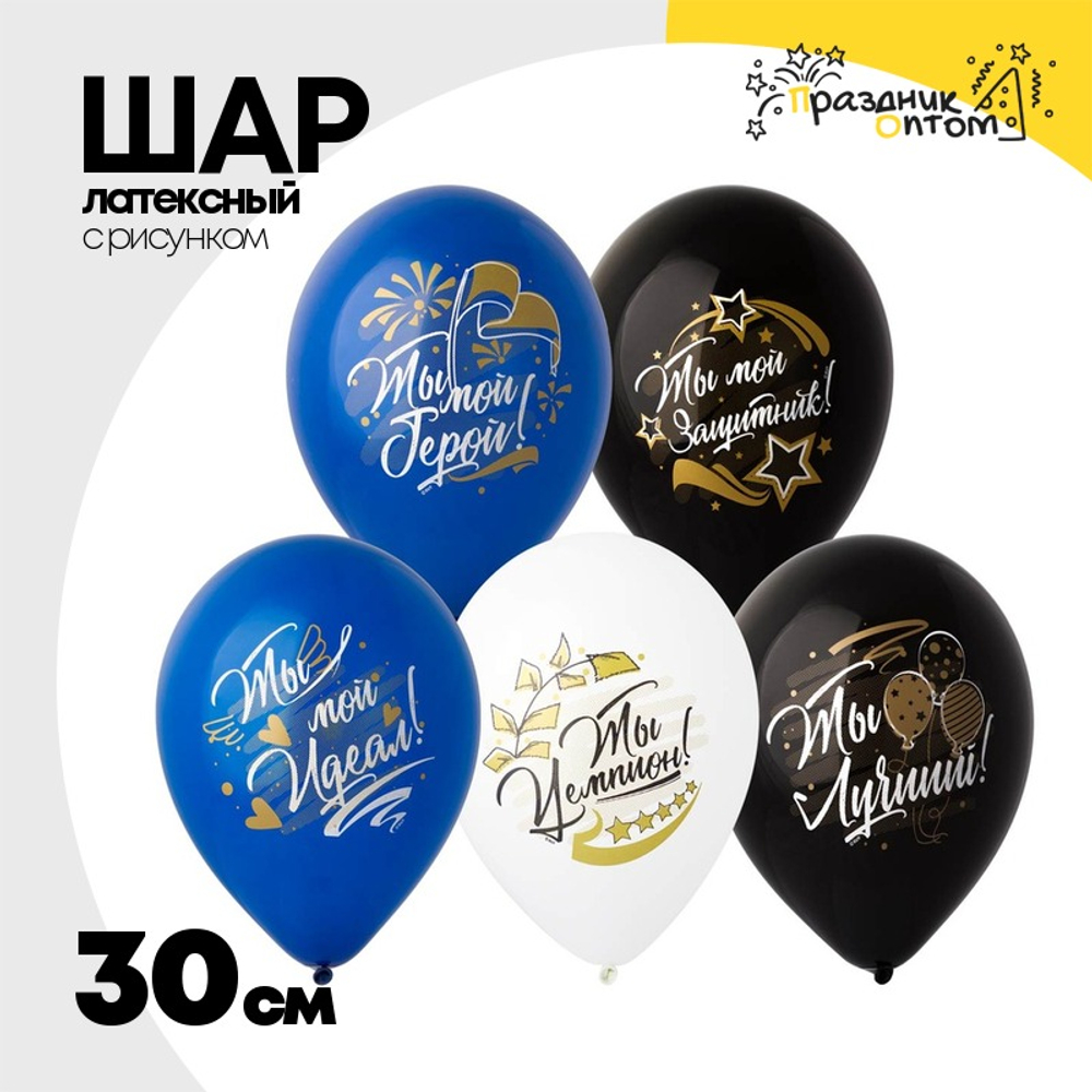 Шар латексный 30см Комплименты для него (Ассорти)