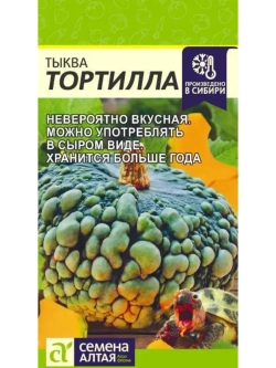 Семена сладкой тыквы Тортилла 2 пакета