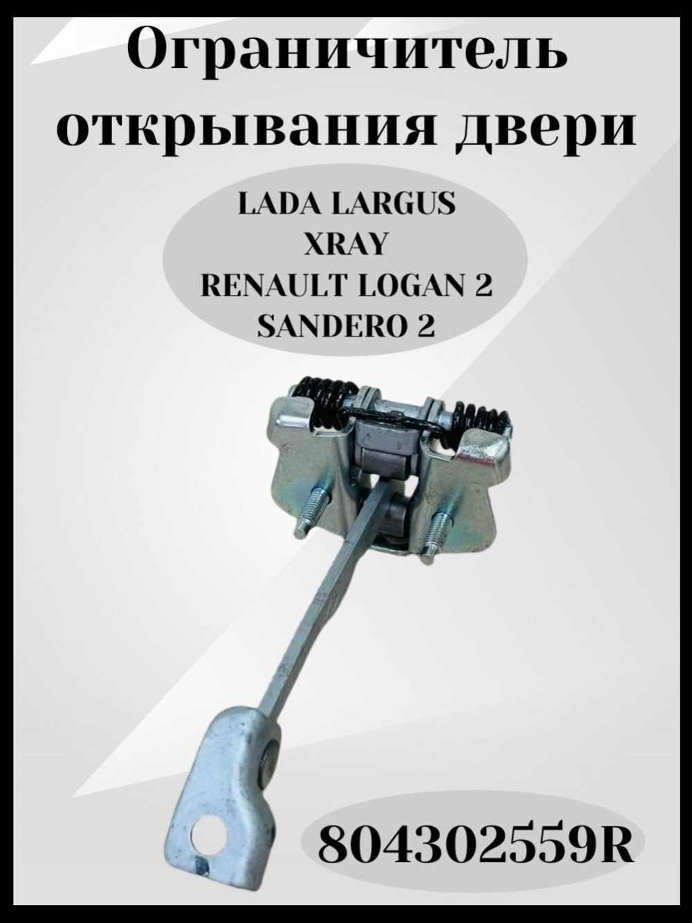 Ограничитель открывания двери Lada Largus, Xray, Renault Logan 2, Sandero 2.АРТ. 804302559R ОРИГИНАЛ