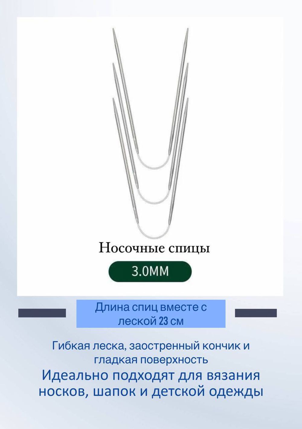 Спицы носочные гибкие