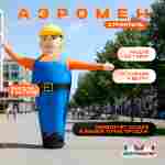 Аэромен «Строитель» с машущей рукой, 5 метров