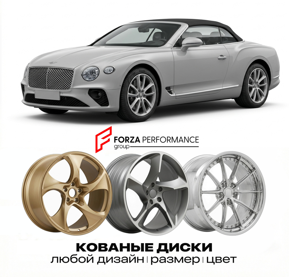КОВАНЫЕ ДИСКИ для Bentley Continental GTC II 2011-2017 Бентли