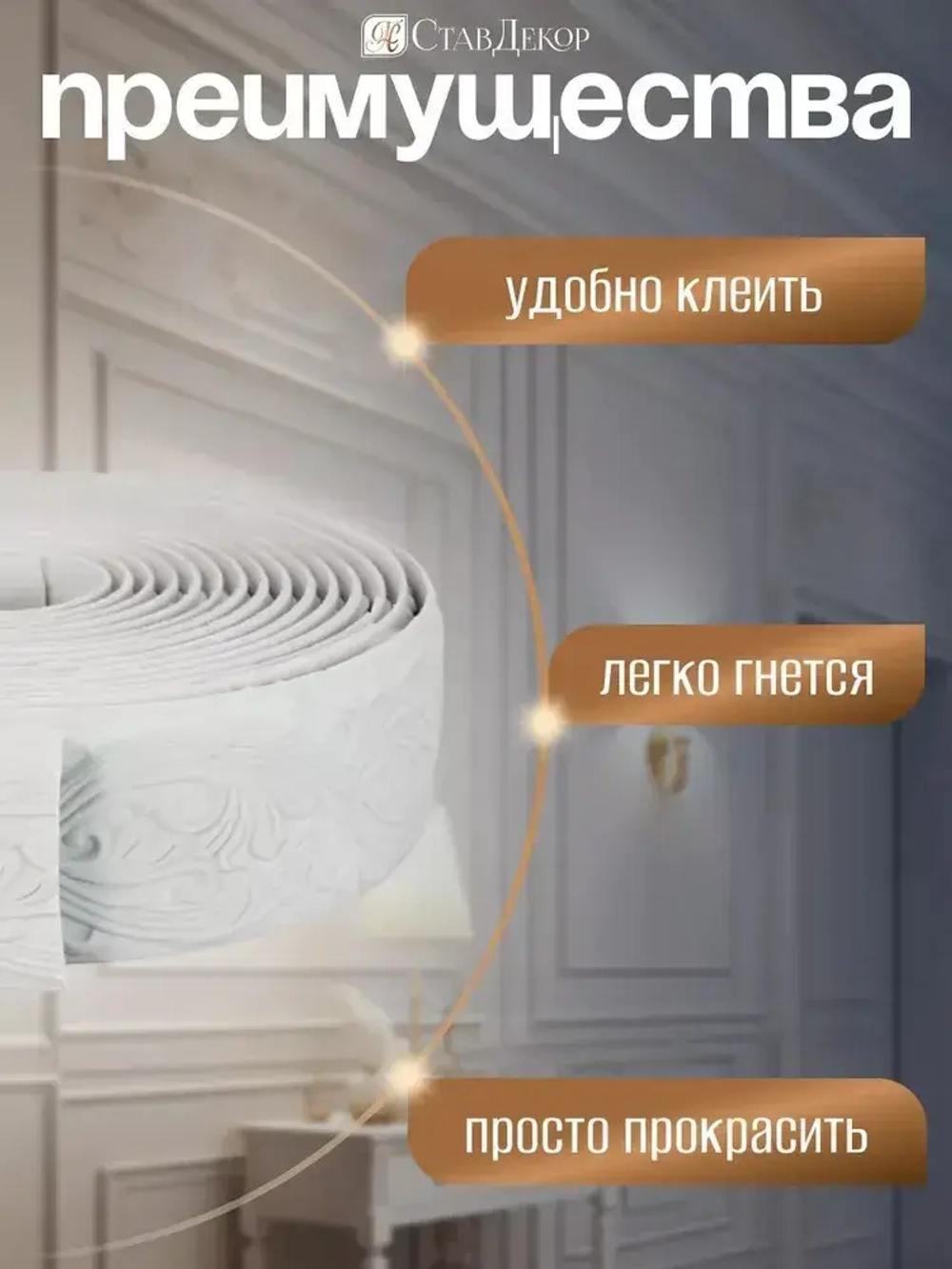 Декоративный молдинг 5м аксессуар для мебели стен и интерьера из ПВХ