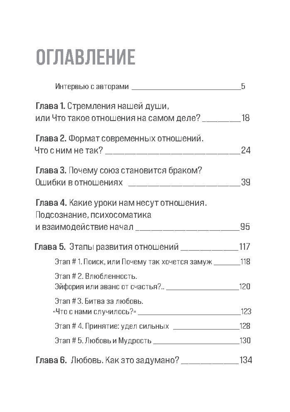 Про отношения. Книга, которая перевернет Ваше сознание