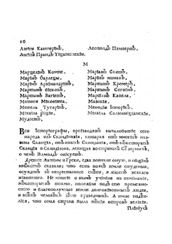 Книга историография початия имене, славы и разширения народа славянского. И их цареи и владетелеи под многими имянами, и со многими царствиями, королевствами, и провинциами | М. Орбини