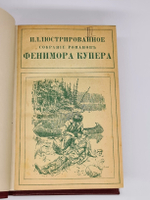 "Полное собрание сочинений Фенимора Купера". Фенимор Купер. 1913 г.