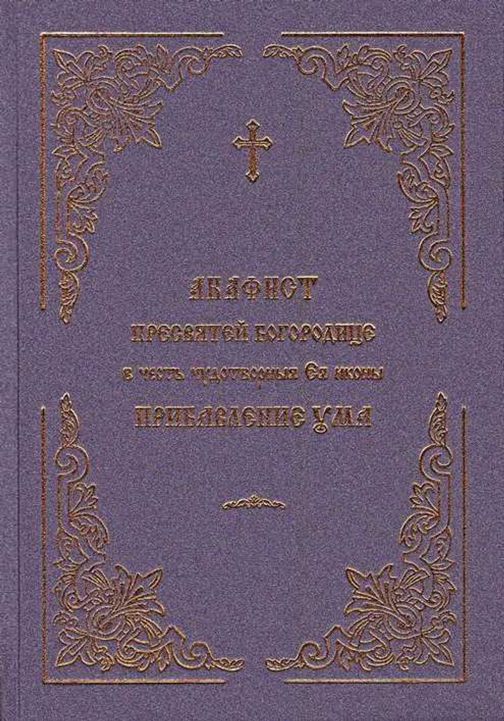 Акафист Пресвятой Богородице в честь чудотворныя Ея иконы Прибавление ума на ц/сл. языке