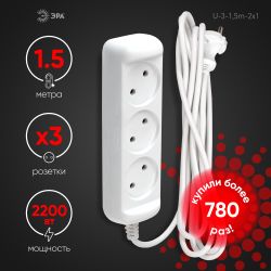 Удлинитель электрический ЭРА U-3-1,5m-2x1 без заземления 3 розетки 1,5м ПВС 2x1мм2 10А