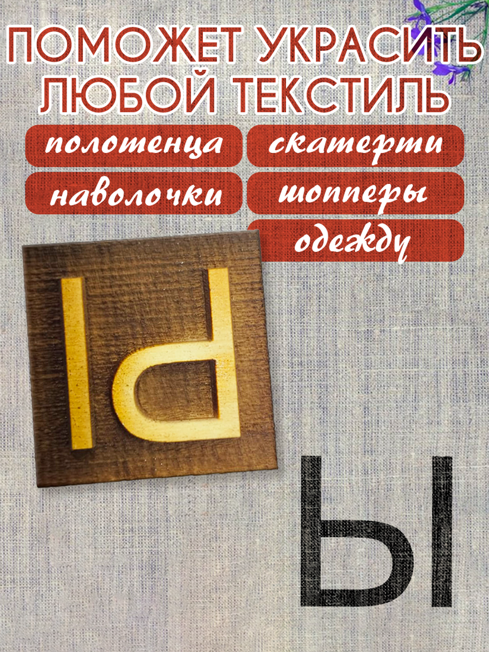 Деревянный штамп 332