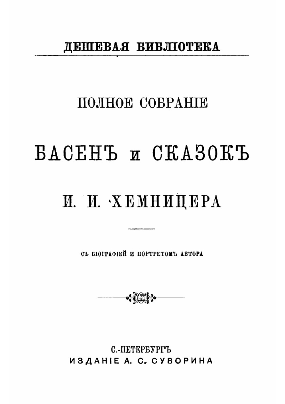 Полное собрание басен и сказок И.И. Хемницера | Хемницер Иван Иванович