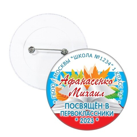 Значок "Посвящение в первоклассники" (02) Значки 56 мм. Значок