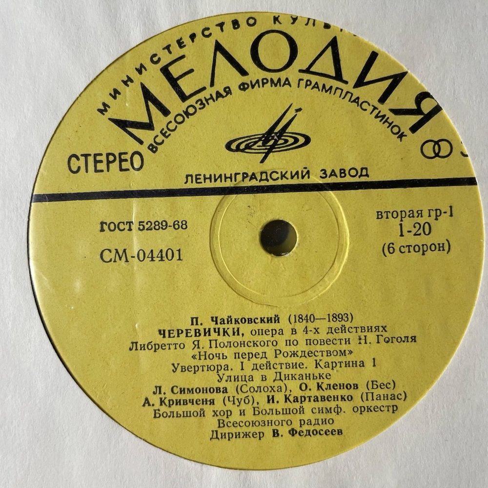 Винтажная виниловая пластинка LP П. Чайкoвский, Черевички (Опера В Четырех Действиях) (СССР 1974) Ленинградский Завод