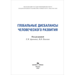Арапова Е.Я., Павлов В.В. (Под ред.) Глобальные дисбалансы человеческого развития