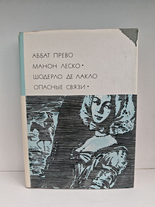 Аббат Прево. Манон Леско. Шодерло де Лакло. Опасные связи