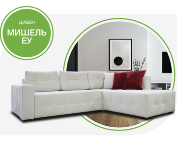 Диван МИШЕЛЬ еу