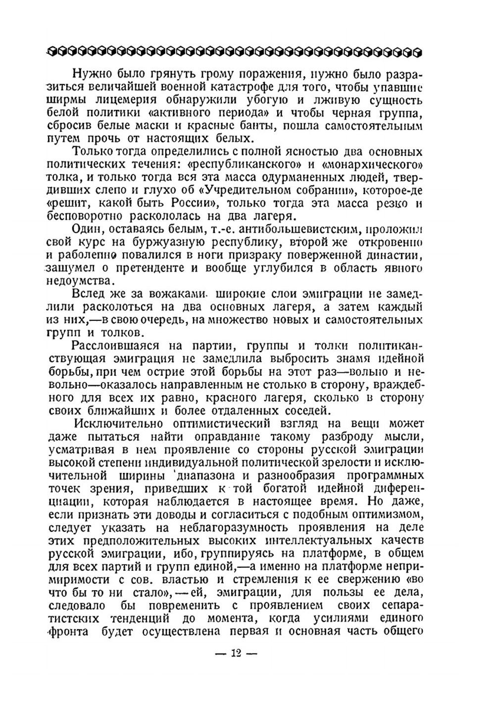 Белое похмелье. Русская эмиграция на распутии: опыт исследования психологии, настроений и бытовых условий Русской эмиграции в наше время | В.А. Белов