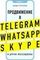 Продвижение в Telegram, WhatsApp, Skype и других мессенджерах (супер)