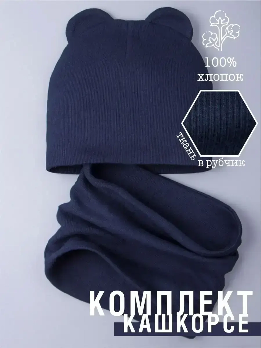 Шапка с ушками для малышей и снуд осенний