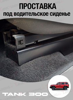 Tank300 Проставка под сиденье (комплект)