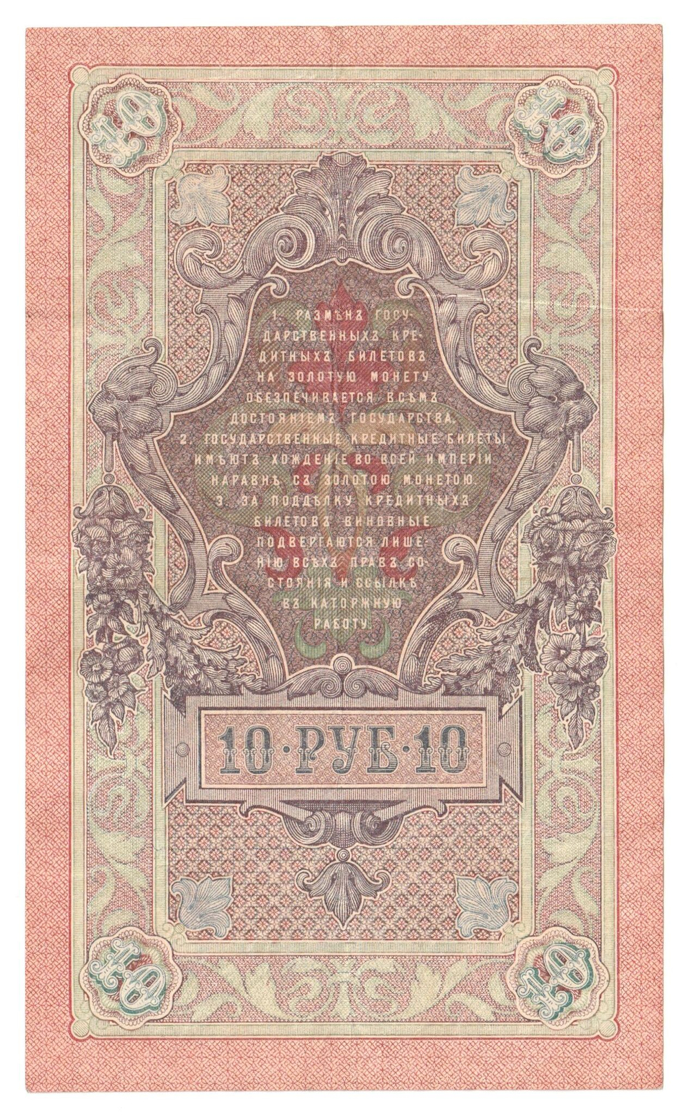 Russian Empire, 10 Rubles, Governor Shipov, Cashier A. Afanasyev, 1909 (ПТ 540492)