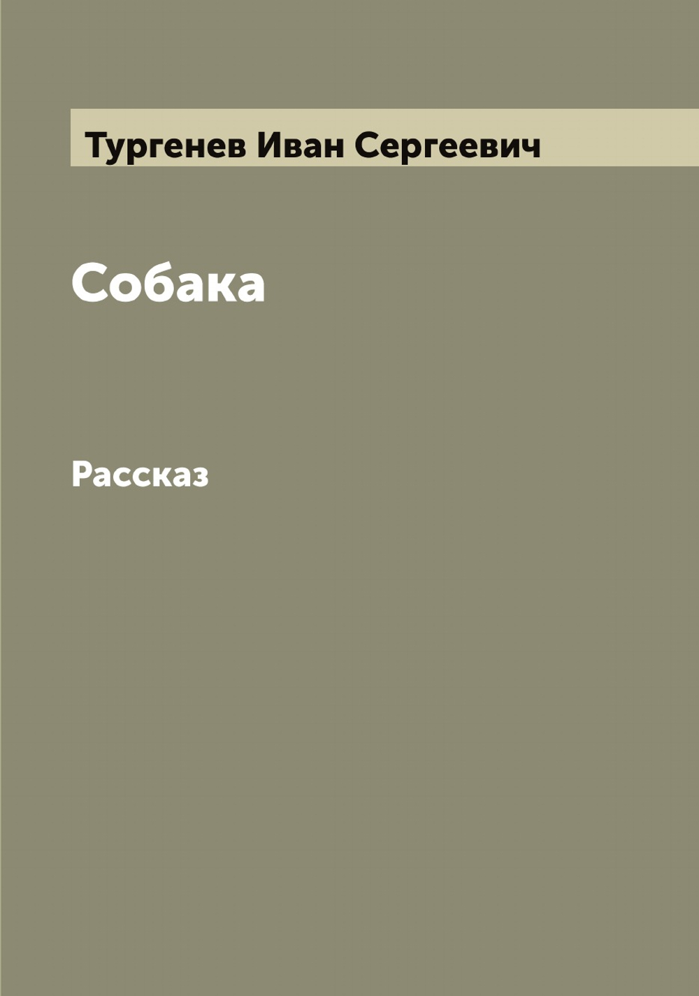 Собака. Рассказ | Тургенев Иван Сергеевич