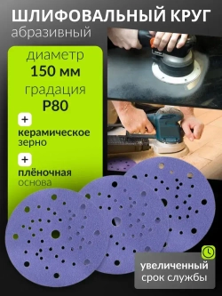 150мм P80 10шт. Шлифовальный абразивный круг для шлифовки под липучку Сeramic Сrystal